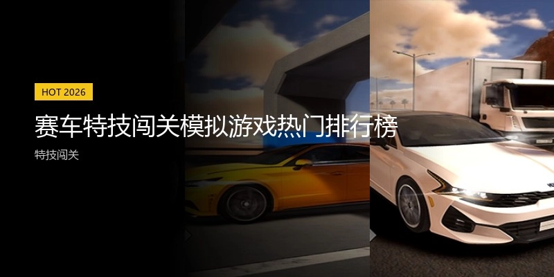 赛车特技闯关模拟游戏热门排行榜