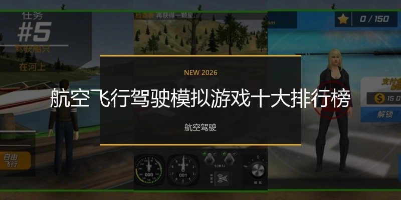 航空飞行驾驶模拟游戏十大排行榜