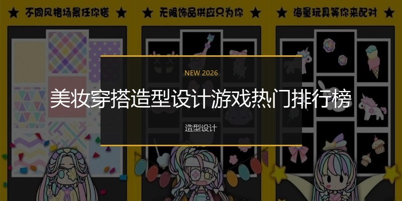 美妆穿搭造型设计游戏热门排行榜