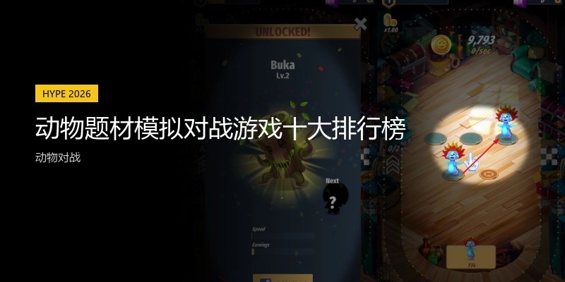 动物题材模拟对战游戏十大排行榜
