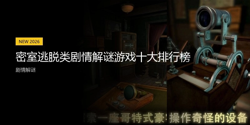 密室逃脱类剧情解谜游戏十大排行榜