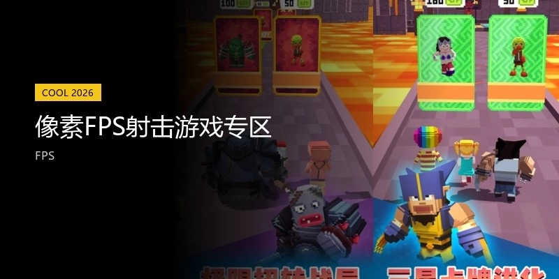 像素FPS射击游戏专区