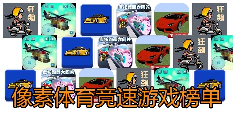 像素体育竞速游戏榜单