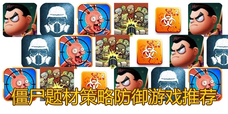 僵尸题材策略防御游戏推荐