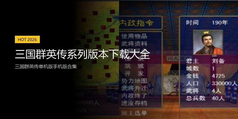 三国群英传系列版本下载大全