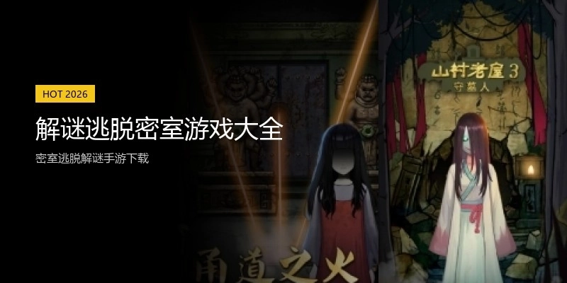 解谜逃脱密室游戏大全