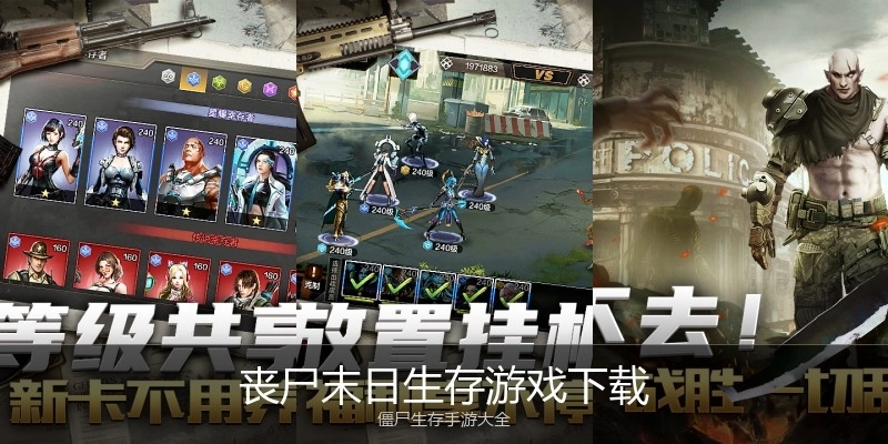 丧尸末日生存游戏下载