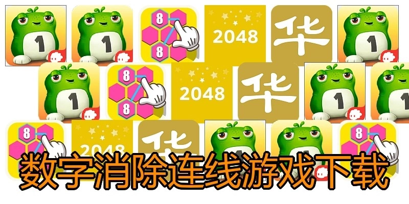 数字消除连线游戏下载