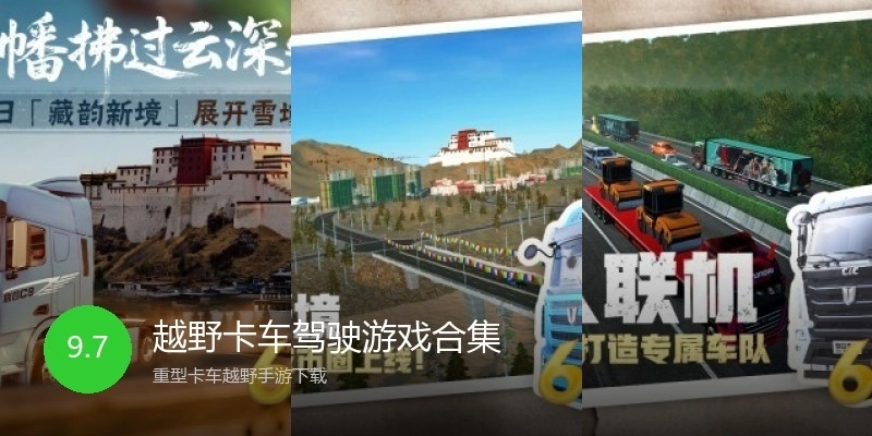 越野卡车驾驶游戏合集