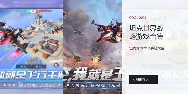 坦克世界战略游戏合集