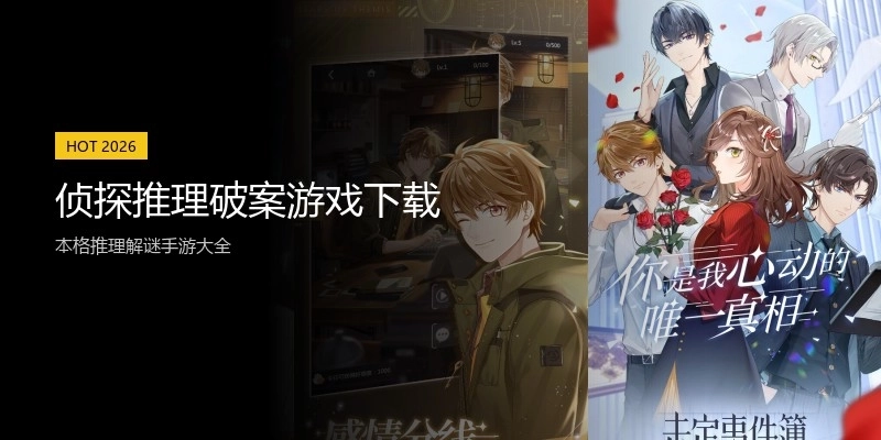 侦探推理破案游戏下载