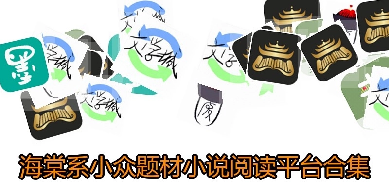 海棠系小众题材小说阅读平台合集