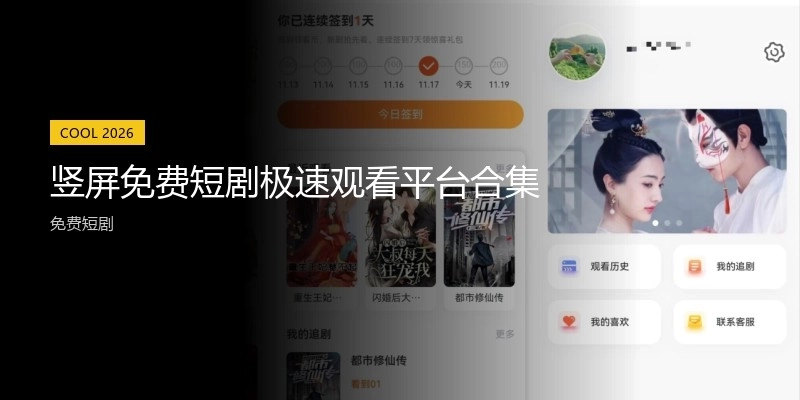 竖屏免费短剧极速观看平台合集