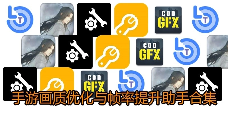 手游画质优化与帧率提升助手合集