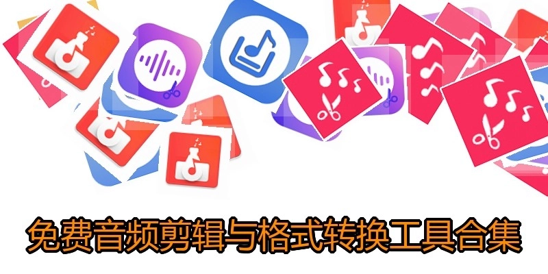 免费音频剪辑与格式转换工具合集