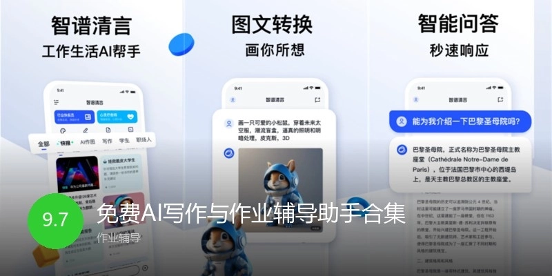 免费AI写作与作业辅导助手合集