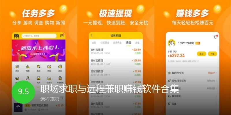 职场求职与远程兼职赚钱软件合集