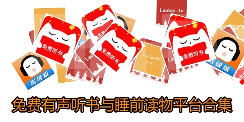 免费有声听书与睡前读物平台合集