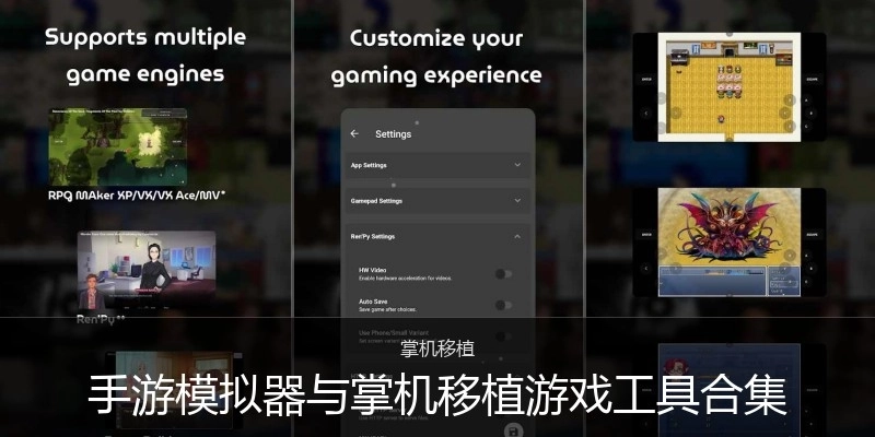 手游模拟器与掌机移植游戏工具合集