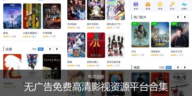 无广告免费高清影视资源平台合集