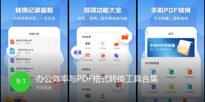 办公效率与PDF格式转换工具合集