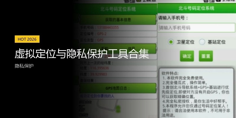 虚拟定位与隐私保护工具合集