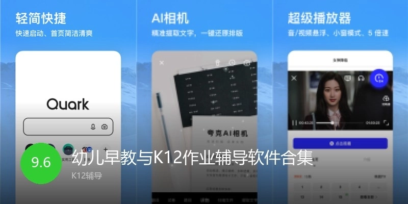 幼儿早教与K12作业辅导软件合集