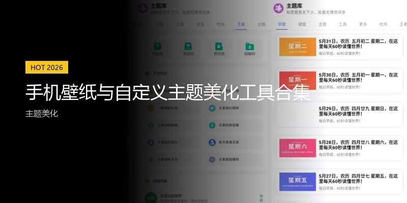 手机壁纸与自定义主题美化工具合集