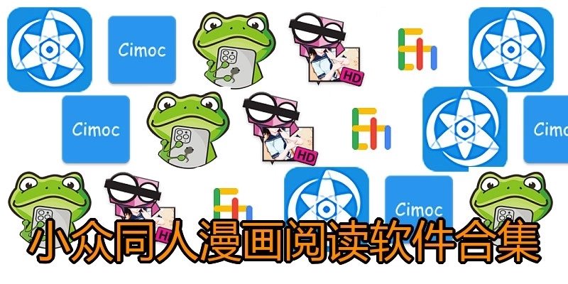 小众同人漫画阅读软件合集