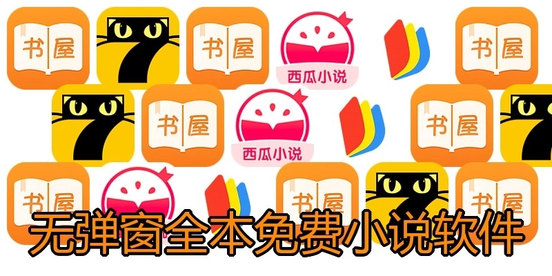 无弹窗全本免费小说软件