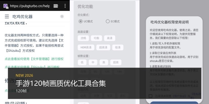 手游120幀畫質(zhì)優(yōu)化工具合集