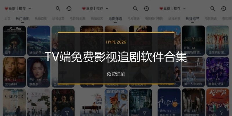 TV端免费影视追剧软件合集