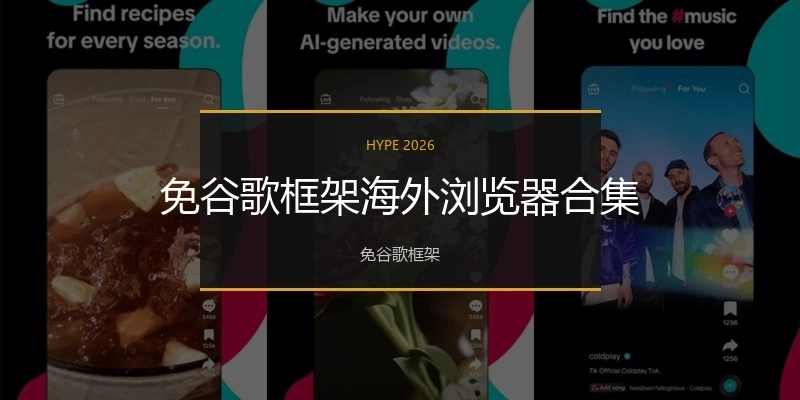 免谷歌框架海外浏览器合集