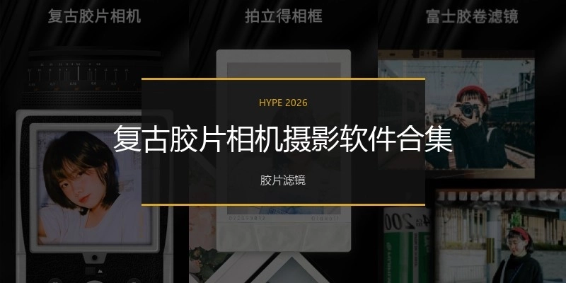 復(fù)古膠片相機(jī)攝影軟件合集
