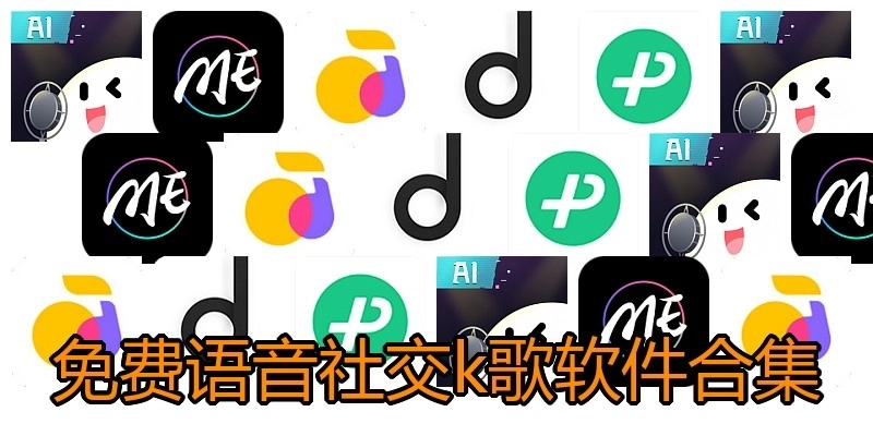 免费语音社交k歌软件合集