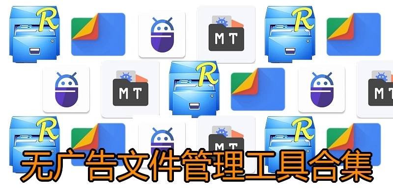 无广告文件管理工具合集