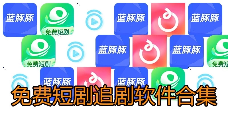 免费短剧追剧软件合集