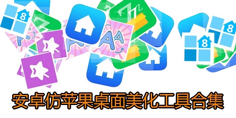 安卓仿蘋果桌面美化工具合集
