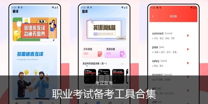 职业考试备考工具合集