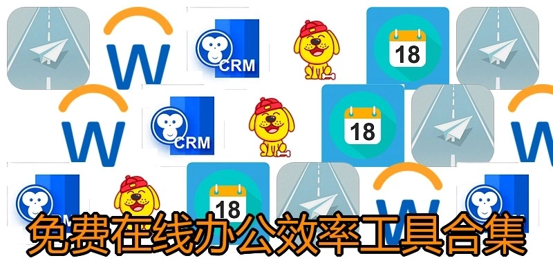 免费在线办公效率工具合集