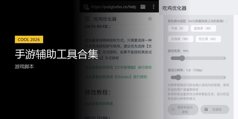 手游辅助工具合集