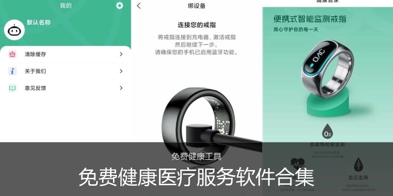 免费健康医疗服务软件合集