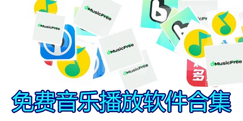 免费音乐播放软件合集