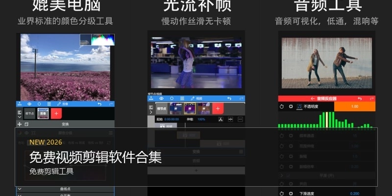 免费视频剪辑软件合集