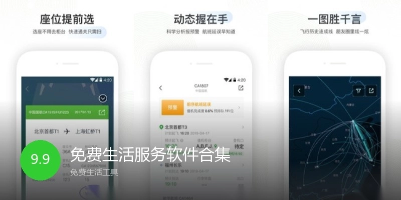 免费生活服务软件合集