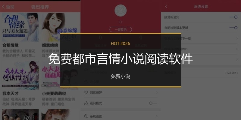 免费都市言情小说阅读软件