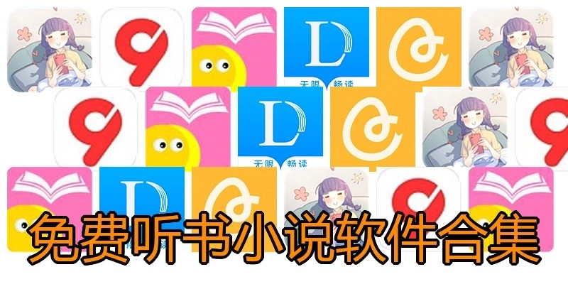 免费听书小说软件合集