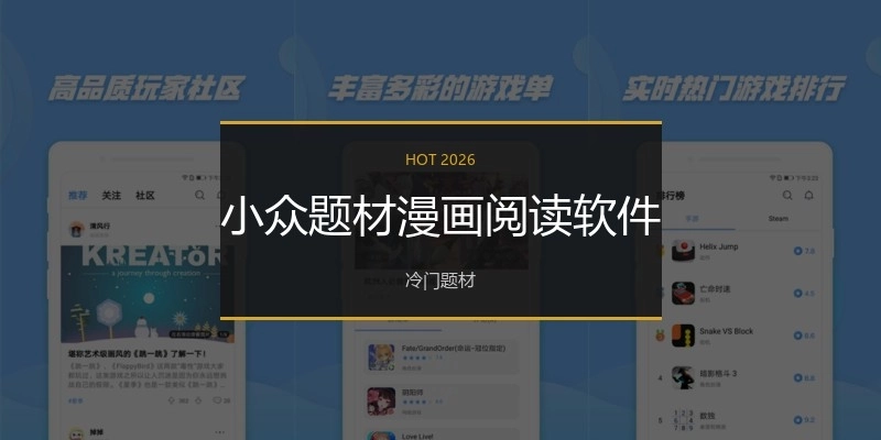 小众题材漫画阅读软件