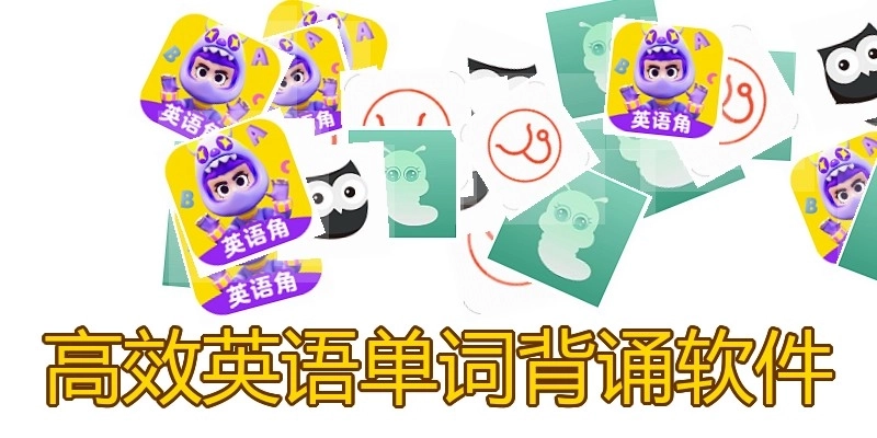 高效英语单词背诵软件