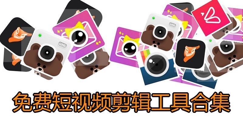 免费短视频剪辑工具合集